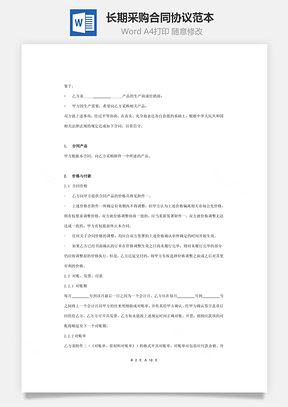 长期采购合同协议范本模板详细Word模板