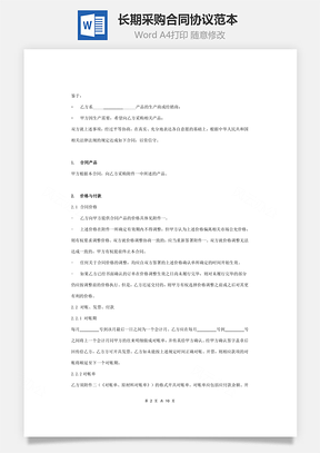 长期采购合同协议范本模板  详细