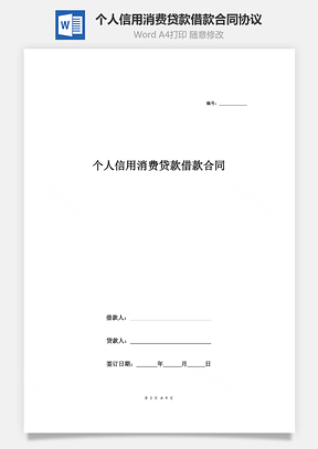 个人信用消费贷款借款合同协议Word模板