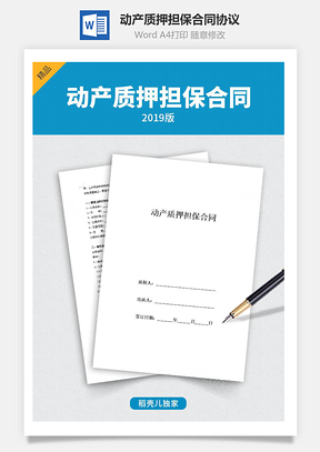 动产质押担保合同协议详细版Word模板