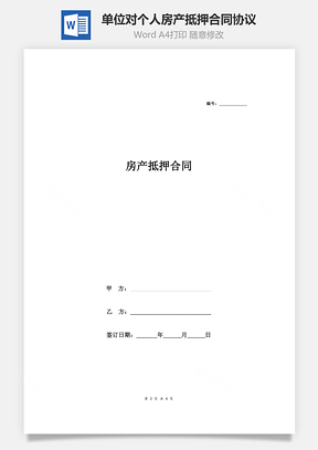 合同范本房产抵押合同协议Word模板