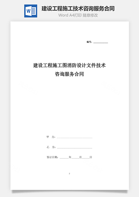建设工程施工图消防设计文件技术咨询服务合同协议书范本Word模板