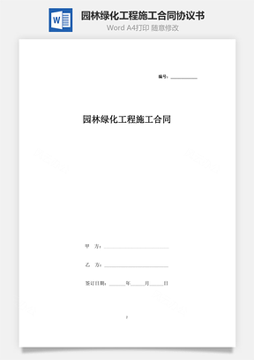 園林綠化工程施工合同協議書范本