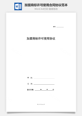 加盟商标许可使用合同协议范本Word模板
