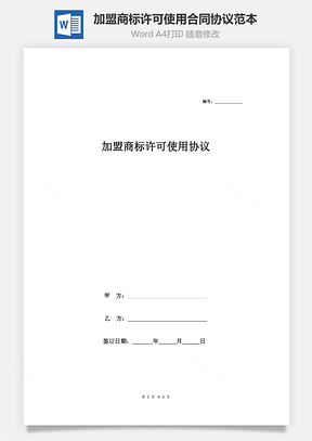 加盟商標(biāo)許可使用合同協(xié)議范本模板