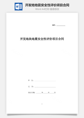 开发地块地震安全性评价项目合同协议书范本Word模板