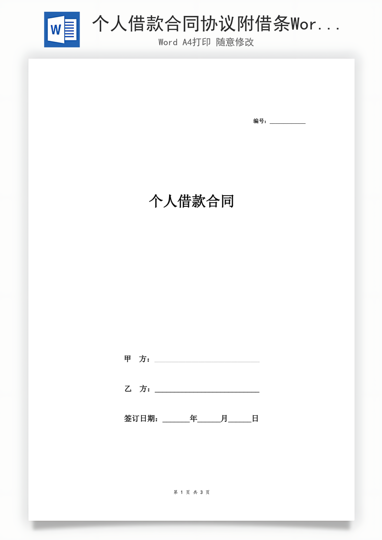 个人借款合同协议附借条Word模板