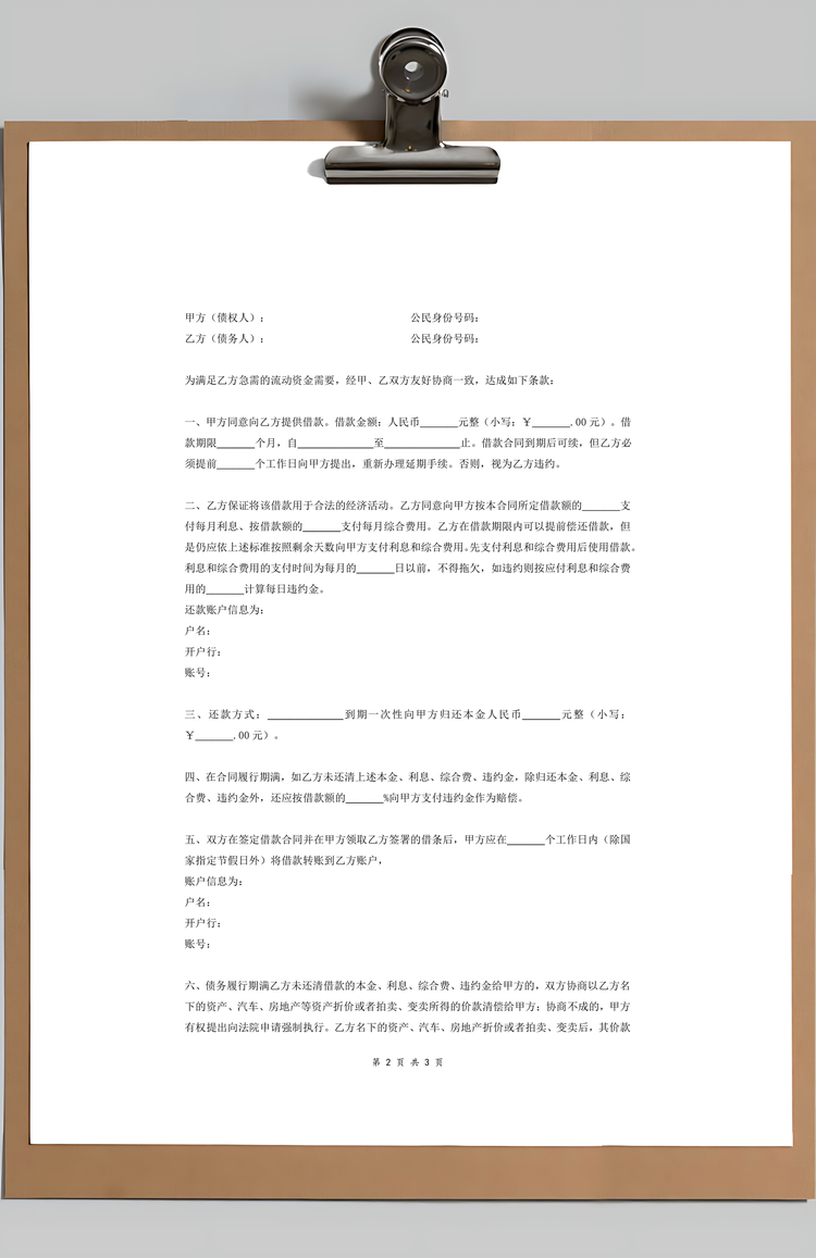 个人借款合同协议附借条Word模板