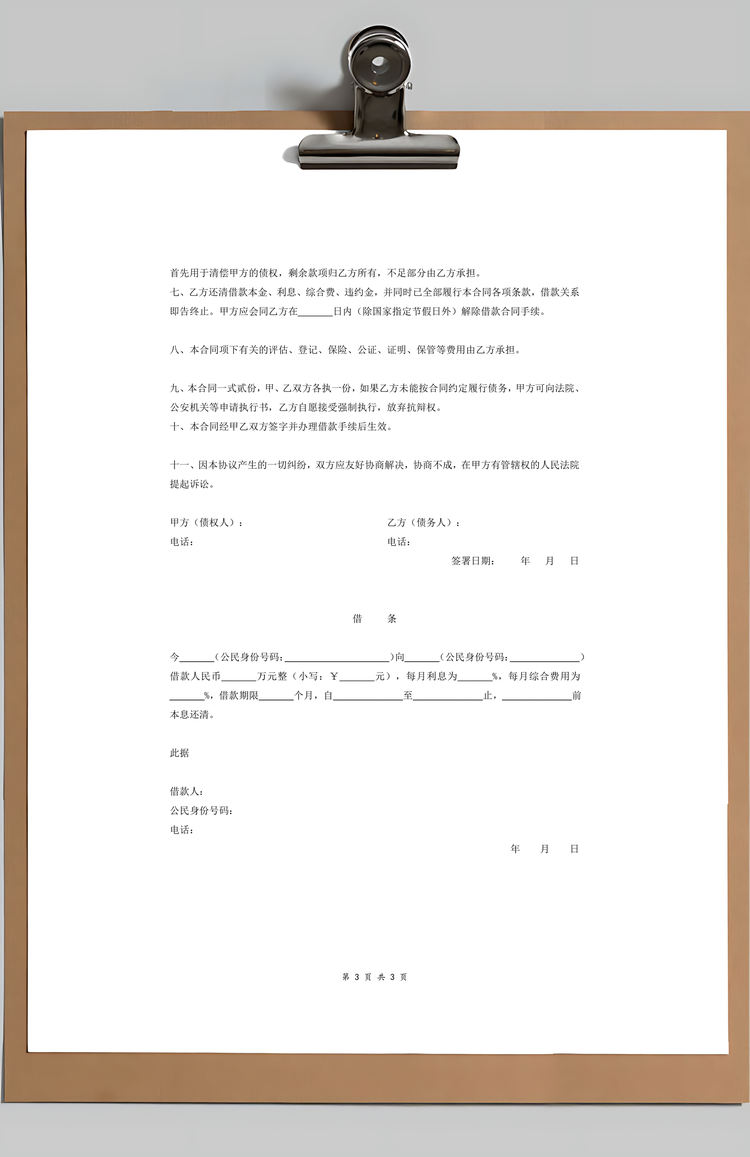 个人借款合同协议附借条Word模板