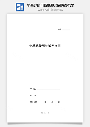 宅基地使用权抵押合同协议范本Word模板