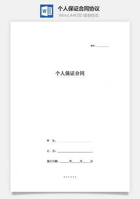 个人保证合同协议Word模板