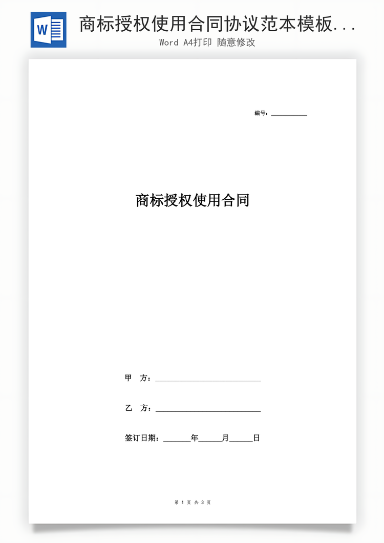 商标授权使用合同协议范本模板标准Word模板