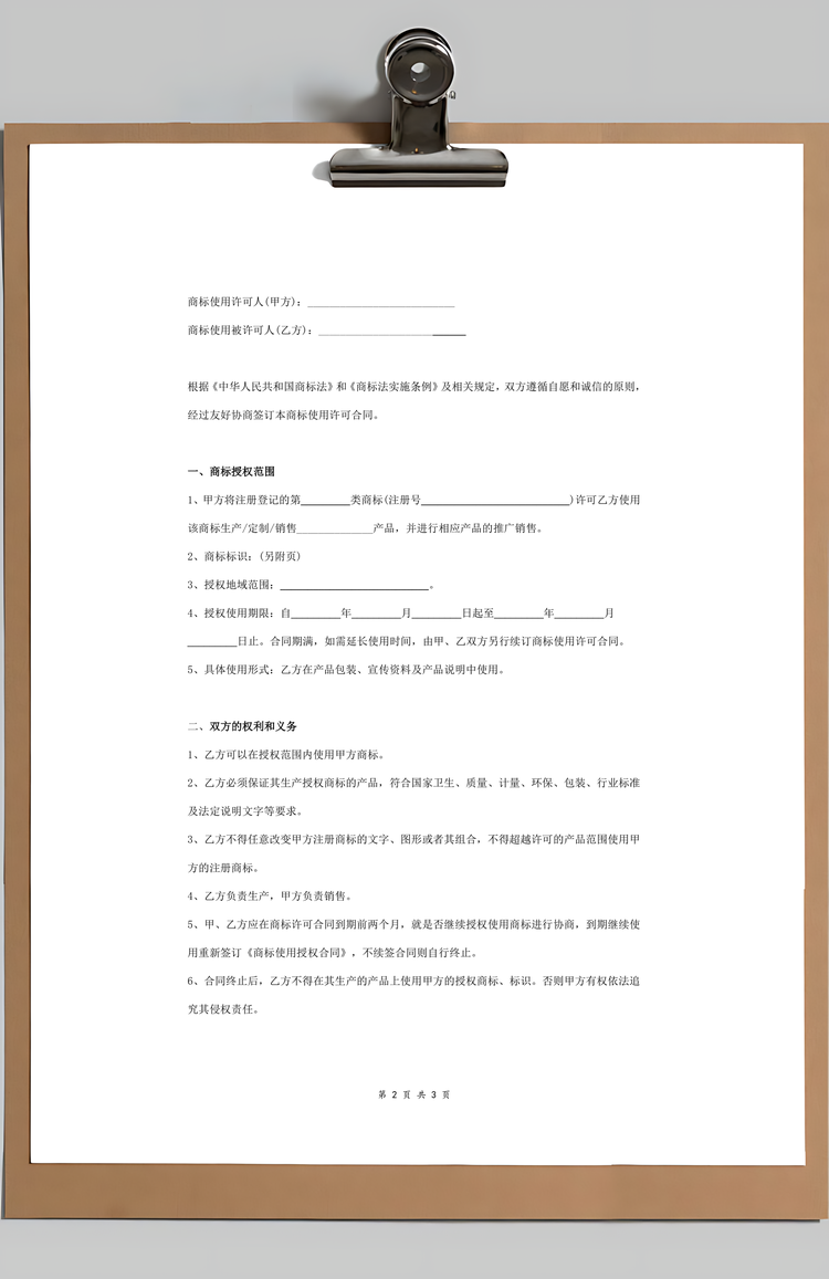 商标授权使用合同协议范本模板标准Word模板
