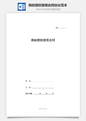 商标授权使用合同协议范本模板简单Word模板