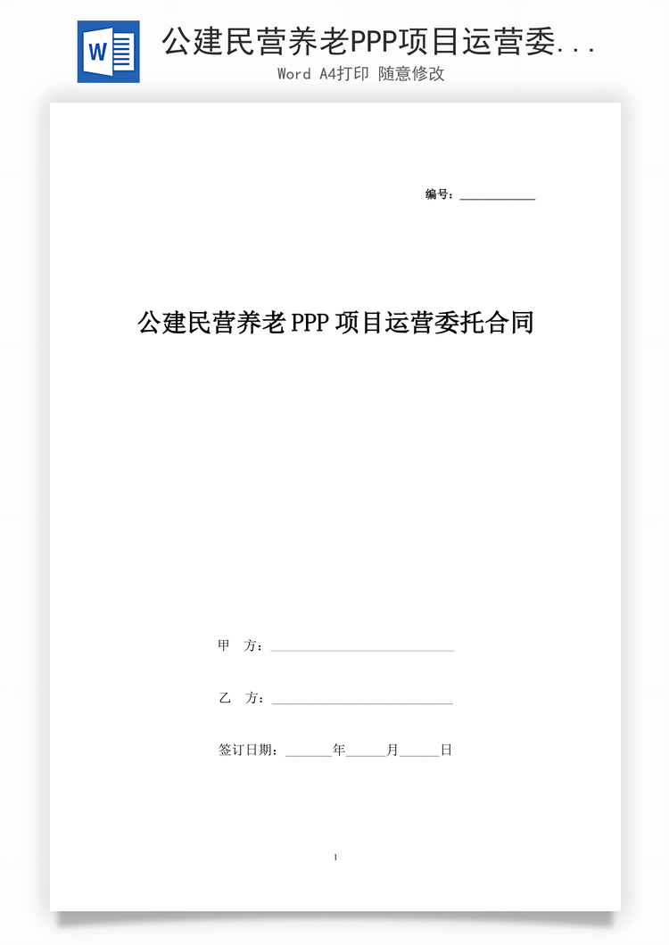 公建民营养老PPP项目运营委托合同协议书范本Word模板