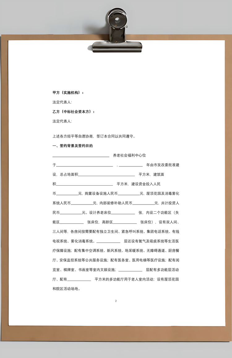 公建民营养老PPP项目运营委托合同协议书范本Word模板