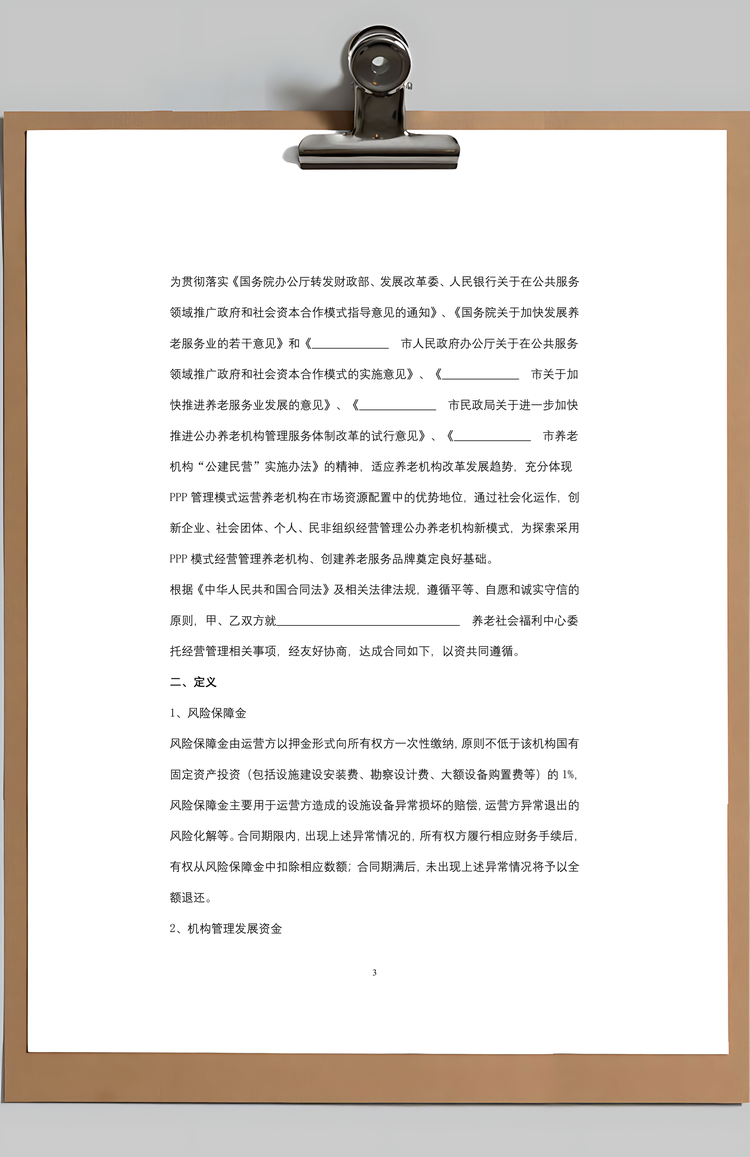 公建民营养老PPP项目运营委托合同协议书范本Word模板