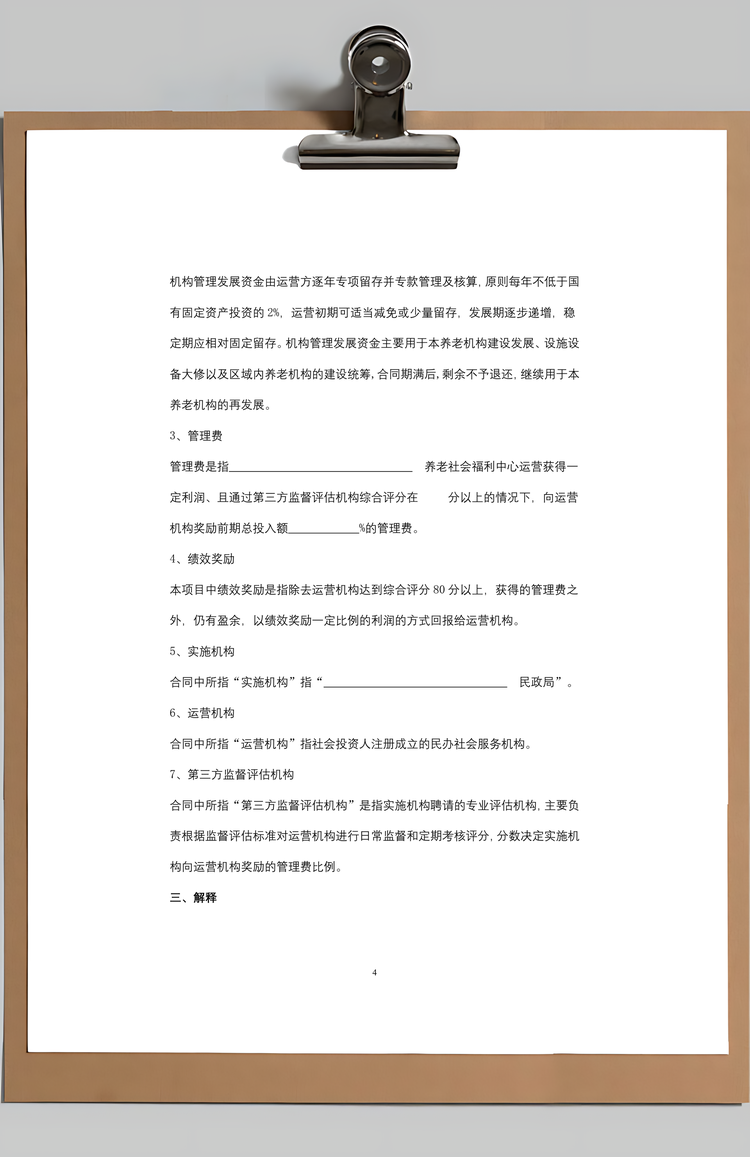 公建民营养老PPP项目运营委托合同协议书范本Word模板
