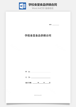 学校食堂食品供销合同