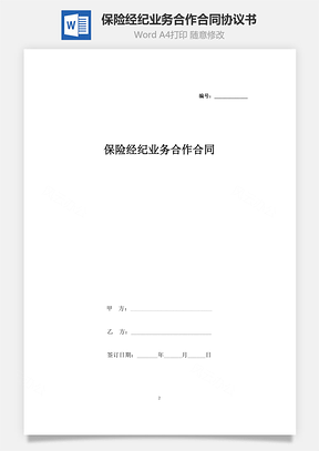 保险经纪业务合作合同协议书范本Word模板