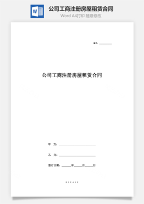 公司工商注册房屋租赁合同协议书范本简洁版Word模板