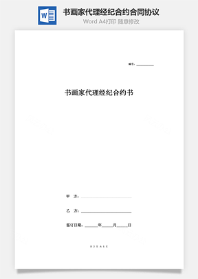 书画家代理经纪合约合同协议范本模板签约版Word模板