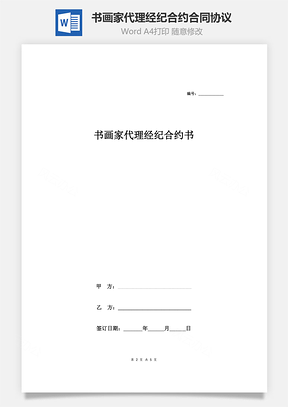 書畫家代理經(jīng)紀(jì)合約合同協(xié)議范本模板 簽約版