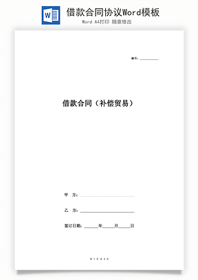 借款合同协议Word模板