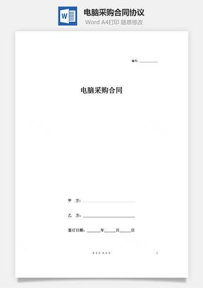 电脑采购合同协议Word模板