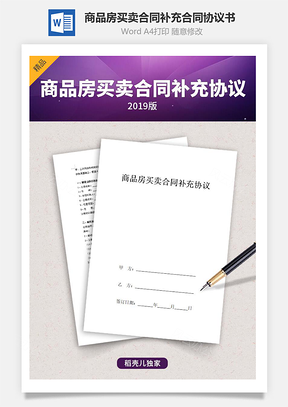 商品房买卖合同补充合同协议书范本简约Word模板