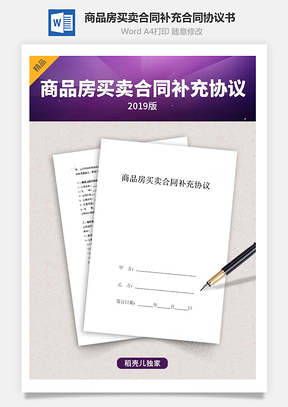 商品房買賣合同補(bǔ)充合同協(xié)議書范本 簡約