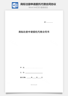商标注册申请委托代理合同协议范本模板签约版Word模板