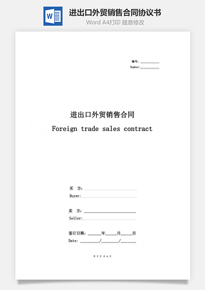 进出口外贸销售合同协议书范本通用版Word模板