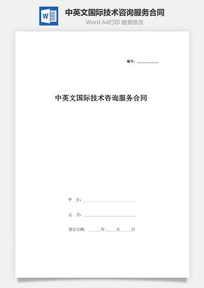 中英文国际技术咨询服务合同协议书范本Word模板