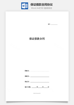 保证借款合同协议Word模板