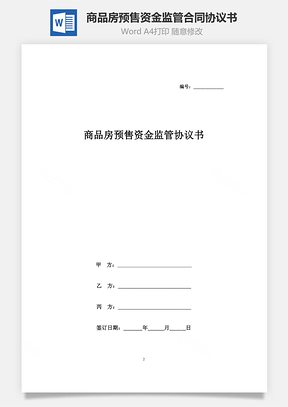 商品房预售资金监管合同协议书范本Word模板
