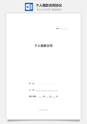 个人借款合同协议个人无限连带保证反担保Word模板