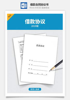 借款合同协议有服务方Word模板