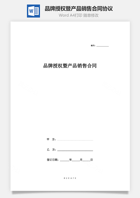 品牌授权暨产品销售合同协议范本Word模板