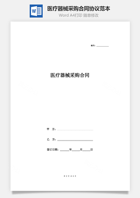医疗器械采购合同协议范本Word模板