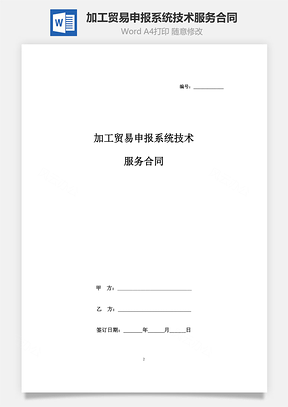 加工贸易申报系统技术服务合同协议书范本Word模板