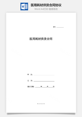 医用耗材供货合同协议Word模板