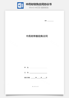 中藥材收購合同協(xié)議書范本