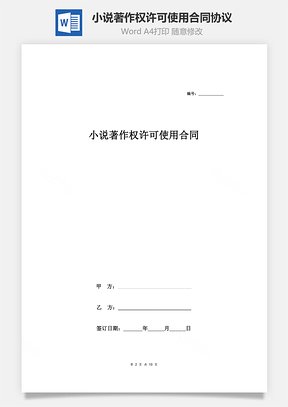 小说著作权许可使用合同协议范本Word模板