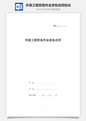 外架工程劳务作业承包合同协议书范本Word模板
