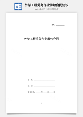 外架工程勞務(wù)作業(yè)承包合同協(xié)議書(shū)范本