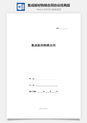 集成板材购销合同协议经典版Word模板