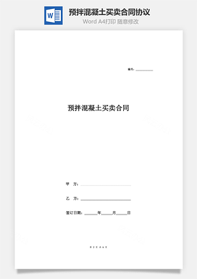 预拌混凝土买卖合同协议Word模板