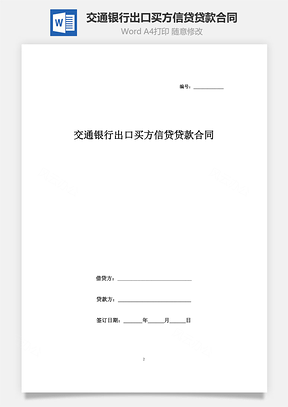 交通银行出口买方信贷贷款合同协议书范本Word模板