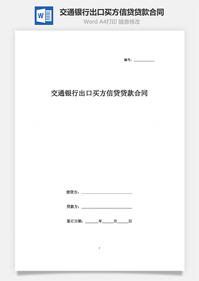 交通銀行出口買方信貸貸款合同協(xié)議書范本